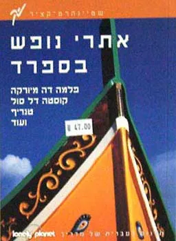 אתרי נופש בספרד - מדריך שטיינהרט-קצ