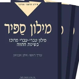 מילון ספיר המרוכז