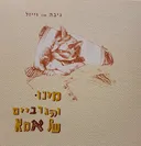 מינו והגרביים של אמא