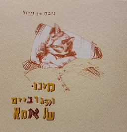 עטיפת הספר מינו והגרביים של אמא מאת ניבה פון וייזל