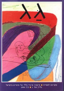 עטיפת הספר גג [גיליון 1] מאת חיים נגיד
