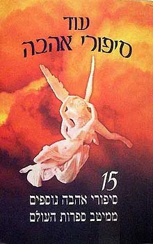 עוד סיפורי אהבה