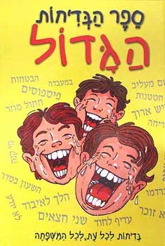 ספר הבדיחות הגדול : בדיחות לכל עת, לכל המשפחה