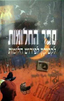 ספר החלומות : לקסיקון לפירוש חלומות