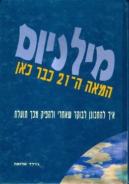 מילניום - המאה ה-21 כבר כאן