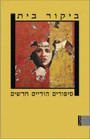 ביקור בית: סיפורים הודיים חדשים