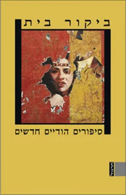 עטיפת הספר ביקור בית: סיפורים הודיים חדשים מאת מחברים שונים