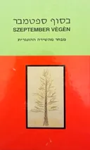 בסוף ספטמבר