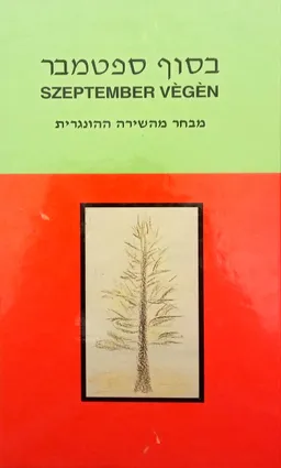 עטיפת הספר בסוף ספטמבר מאת שונים