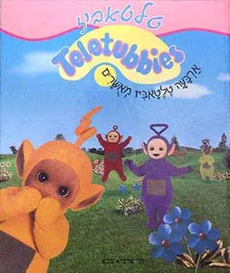 ארבעה טלטאביז מאשרים