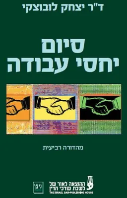 סיום יחסי עבודה - מהדורה רביעית