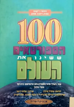 100 הספורטאים ששינו את העולם