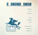 הליקון / רשות היחיד ז'