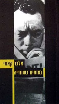 עטיפת הספר נאומים בשוודיה מאת אלבר קאמי