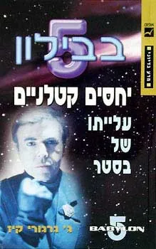 יחסים קטלניים : עלייתו של בסטר