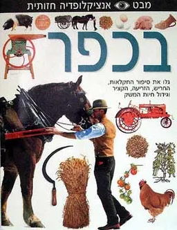 מבט עין - אנציקלופדיה חזותית - בכפר