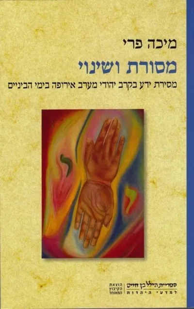 מסורת ושינוי : מסירת ידע בקרב יהודי מערב אירופה בימי הביניים