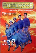 אנימורפס 8 - החייזר