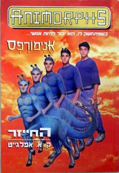 אנימורפס 8 - החייזר
