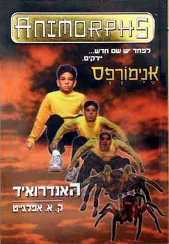 עטיפת הספר אנימורפס 10 - האנדרואיד מאת ק. א. אפלגייט