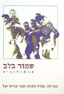שמור בלב