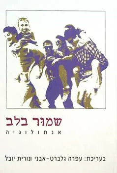 שמור בלב