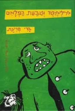מילימטר וטבעת הפלאים