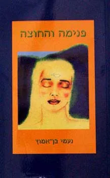 פנימה והחוצה