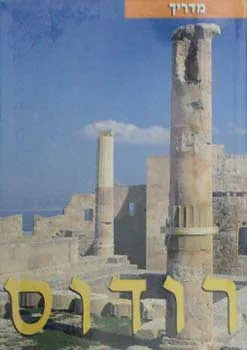 מדריך קנמן: רודוס