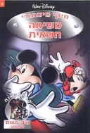 מיקי מיסתורי 3 - משימה חשאית