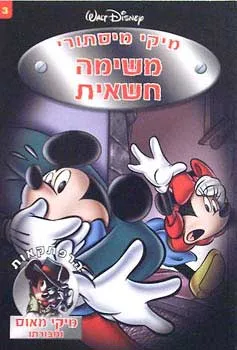 מיקי מיסתורי 3 - משימה חשאית