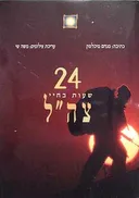 24 שעות בחיי צה"ל