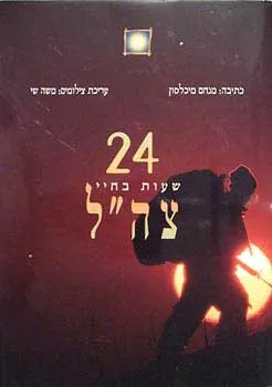 עטיפת הספר 24 שעות בחיי צה"ל מאת מנחם מיכלסון, משה שי