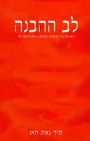 לב ההבנה