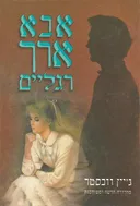 אבא ארך רגלים (עופרים)