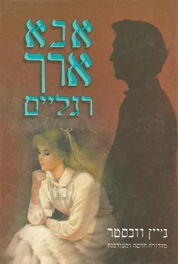 אבא ארך רגלים (עופרים)