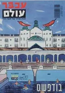 בודפשט - עכבר עולם