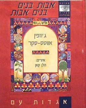 אבות בנים, בנים אבות : אגדות עם