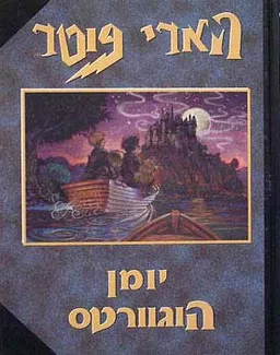 עטיפת הספר יומן הוגוורטס - הארי פוטר מאת 