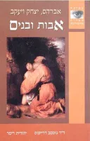 אבות ובנים: אברהם יצחק ויעקב