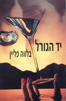 עטיפת יד הגורל