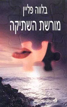 עטיפת הספר מורשת השתיקה מאת בלווה פליין
