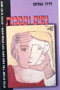 נשים ומסיכות