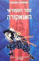 ספר הסמוראי האגאקורה