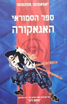ספר הסמוראי האגאקורה