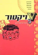 ויקטור - חמישה סיפורים מצוירים