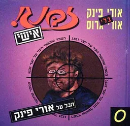 זבנג אישי 0 - הכל על אורי פינק