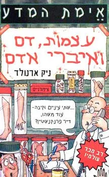 עצמות, דם ואיברי אדם
