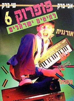 עטיפת הספר פופ רוק 6 מאת 