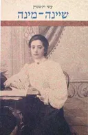 שיינה מינה